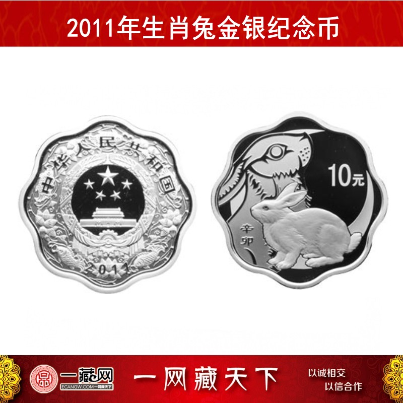 一藏鼎盛  2011年兔年纪念币生肖兔金银纪念币 1盎司梅花银