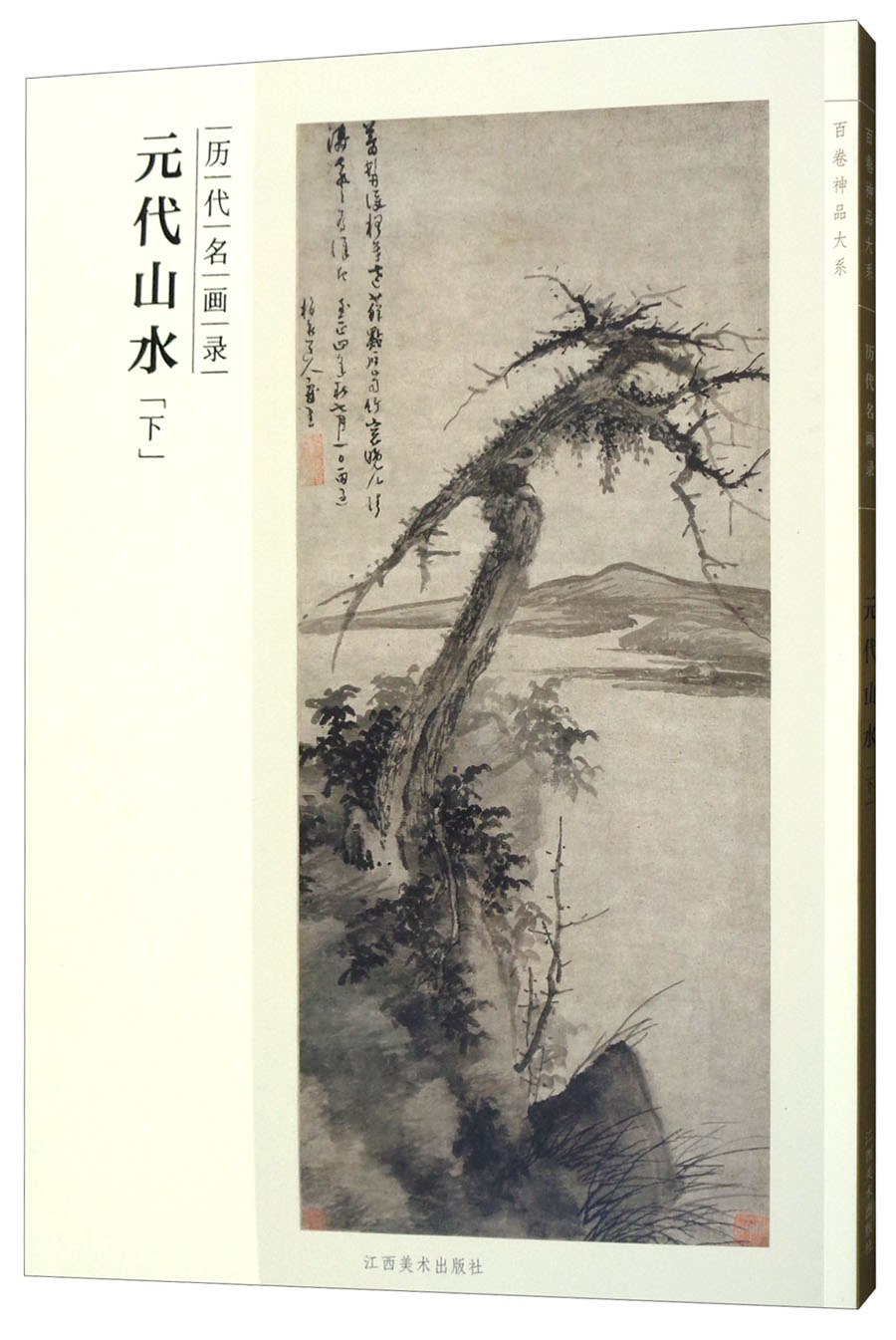 元代山水（下 历代名画录）/百卷神品大系