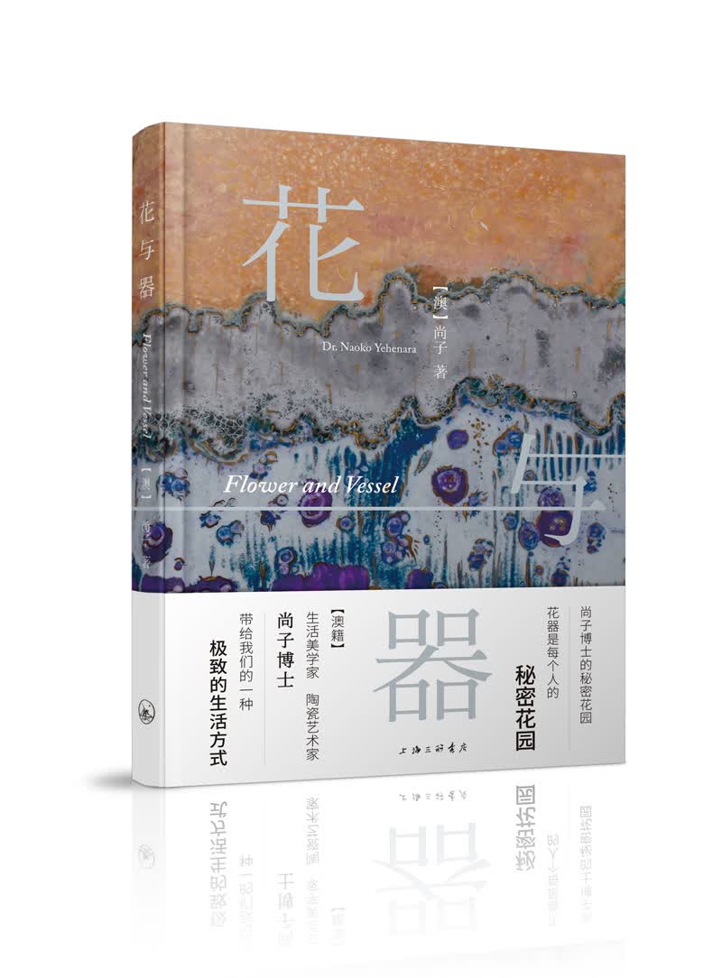 正版现货 花与器9787542662903上海三联书店