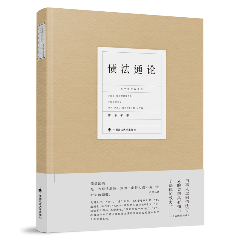 正版 债法通论 陈华彬 中国政法大学出版社 9787562083078