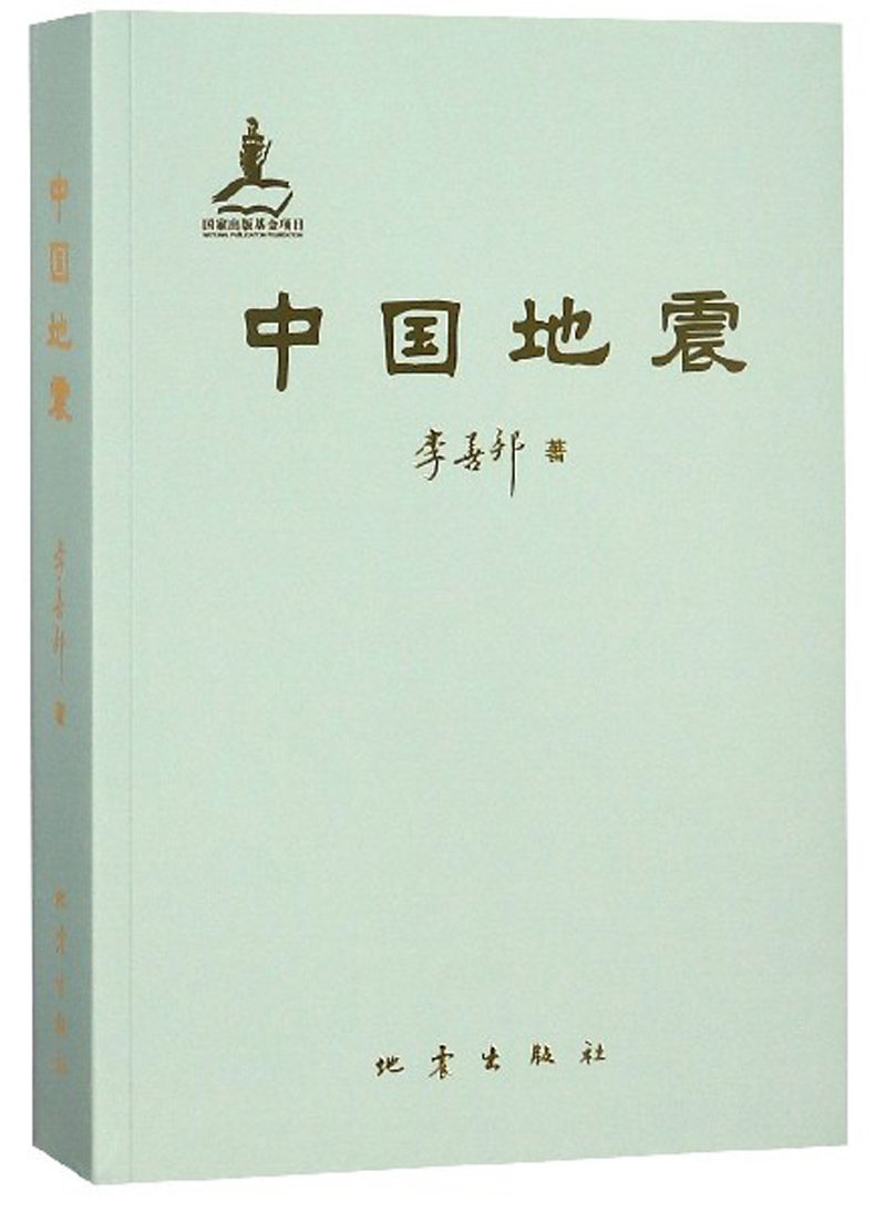 （包邮）中国地震9787502849566