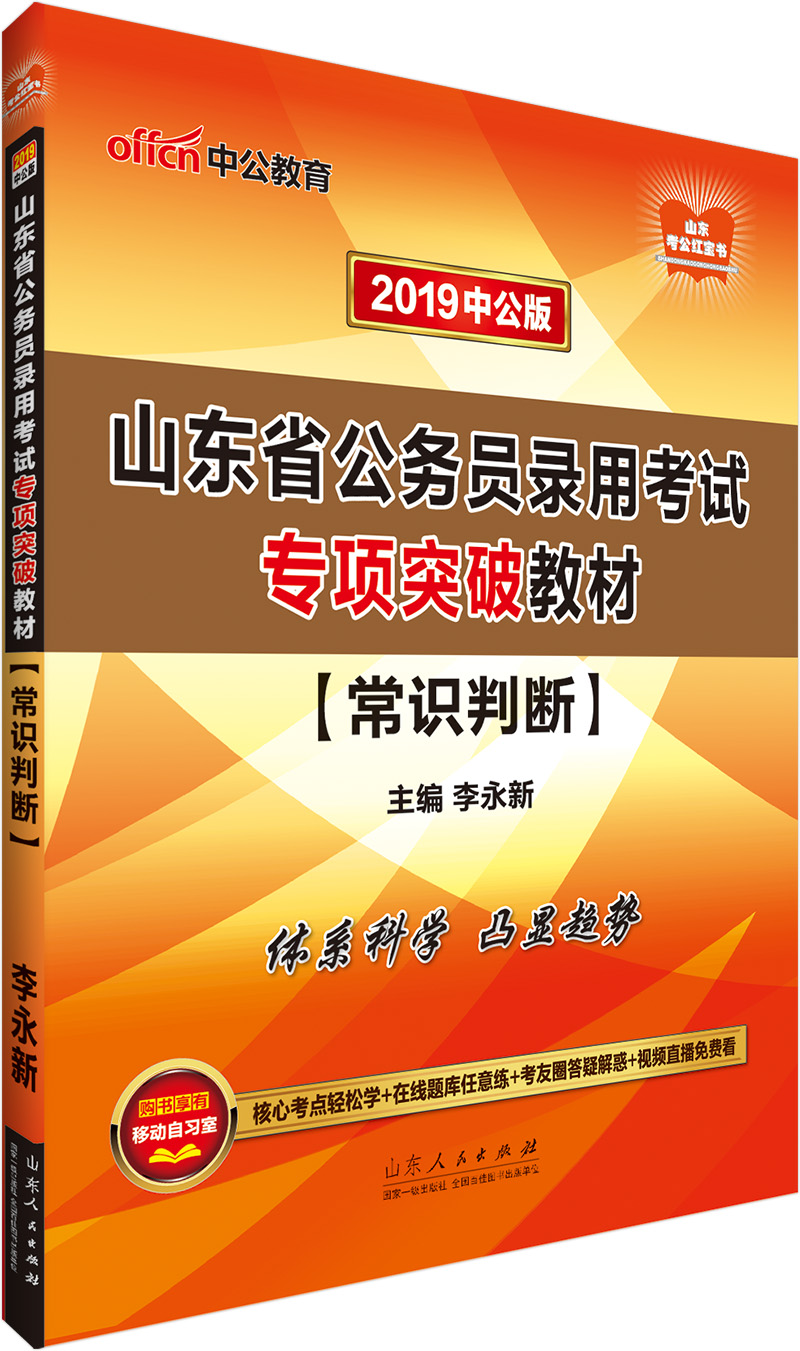 （包邮）山东省公务员录用考试专项突破教材:常识判断9787209115780