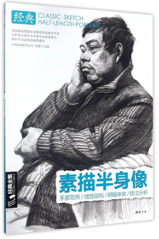 素描半身像/经典全集系列丛书