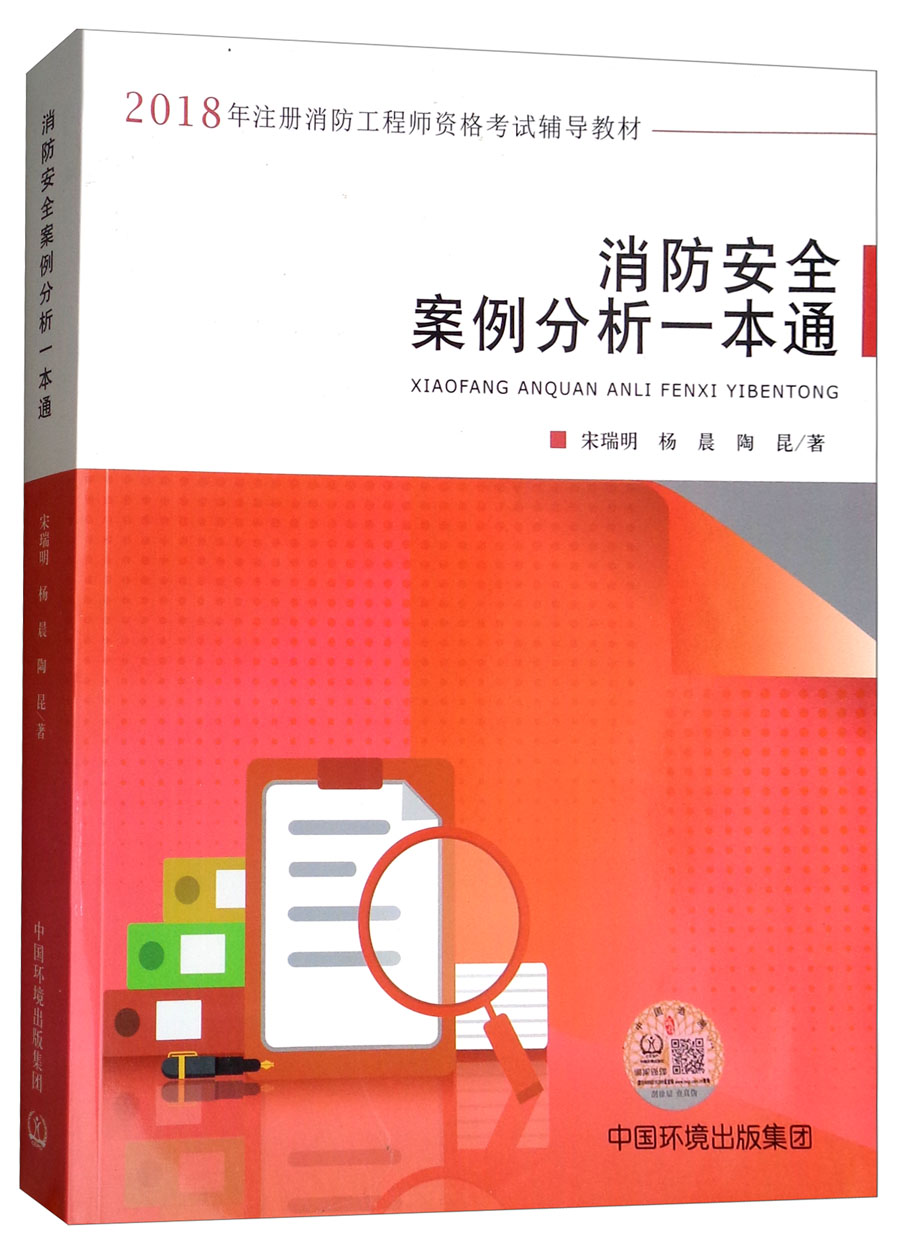 备考2019 消防安全案例分析一本通/2
