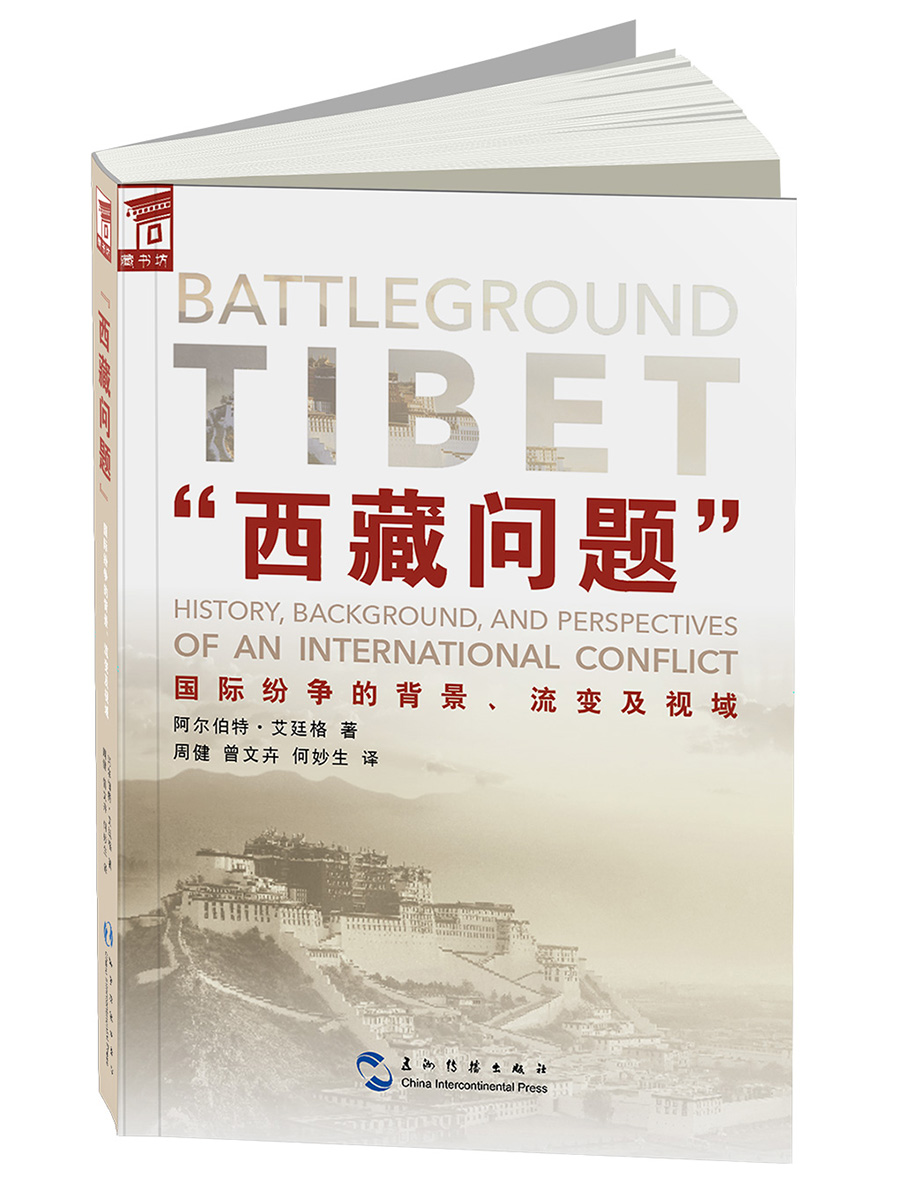 “西藏问题”国际纷争的背景、流变及视域