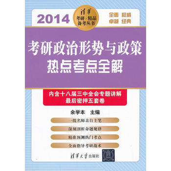 考研政治形势与政策热点考点全解(2014)(清华考研。精品备考丛书) 余学本 978730