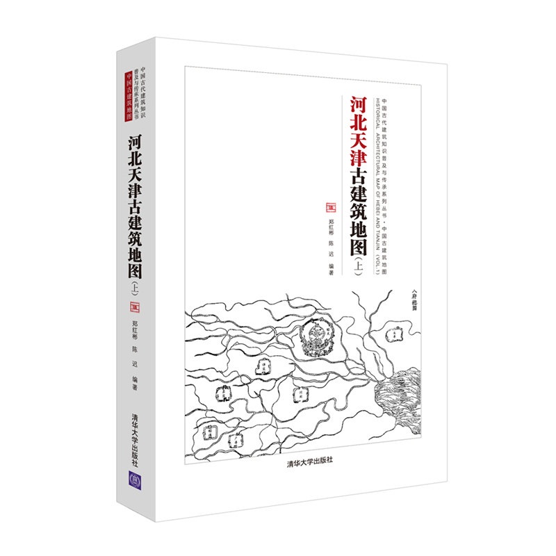 中国古代建筑知识普及与传承系列丛书·中国古建筑地图：河北天津古建筑地图(上)