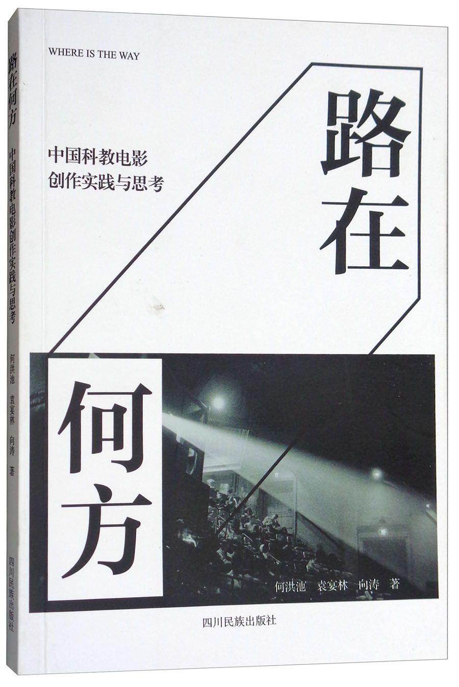 路在何方：中国科教电影创作实践与思考