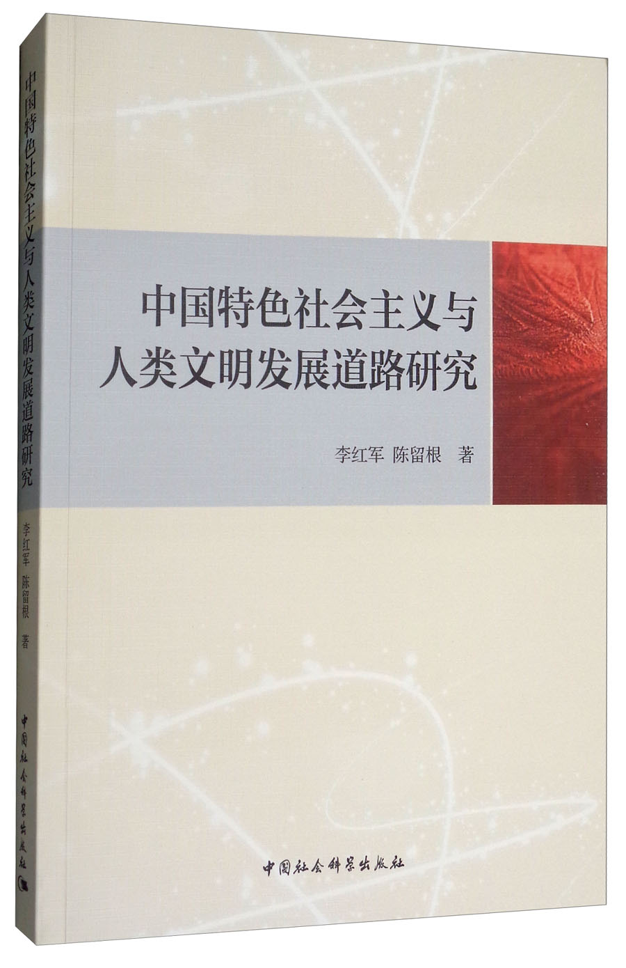 中国特色社会主义与人类文明发展道路研究