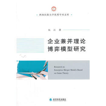 企业兼并理论博弈模型研究 伍江 9787514156324 经济科学出版社