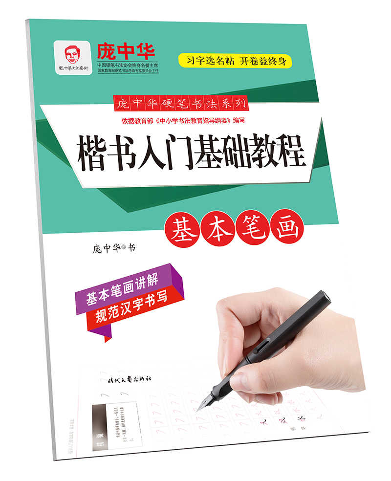 庞中华硬笔书法系列：楷书入门基础教程·基本笔画