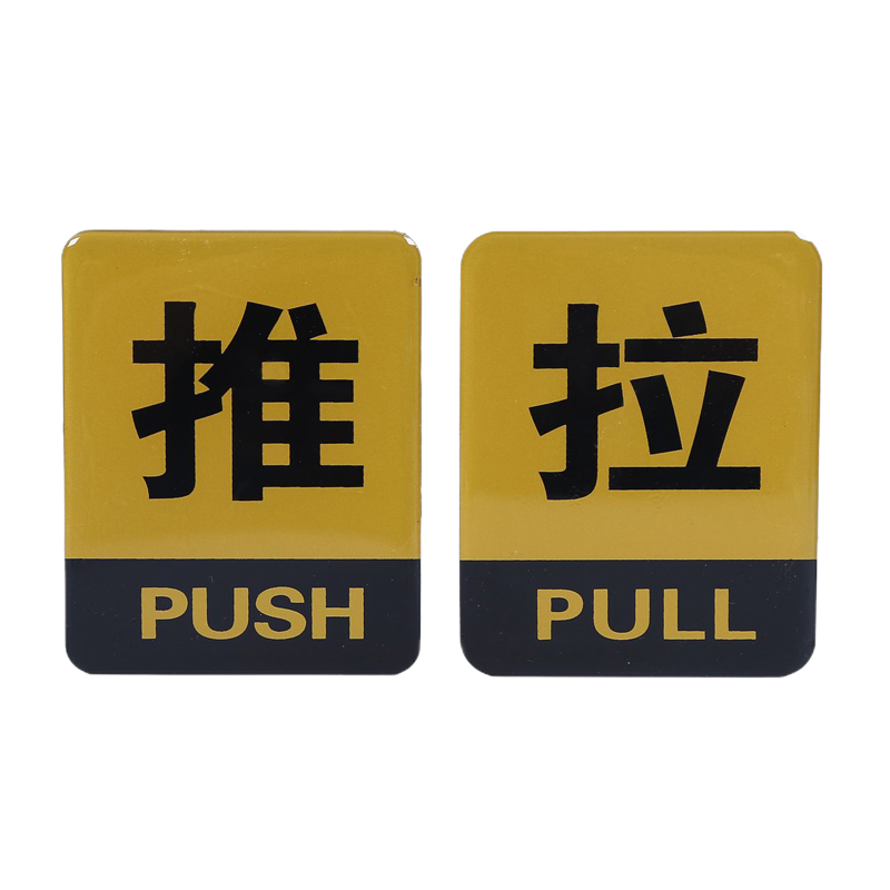 博金来亚克力彩色推拉标示牌 8*10cm玻璃推拉门贴纸提示牌 推拉标识牌
