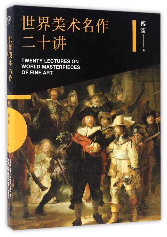 世界美术名作二十讲