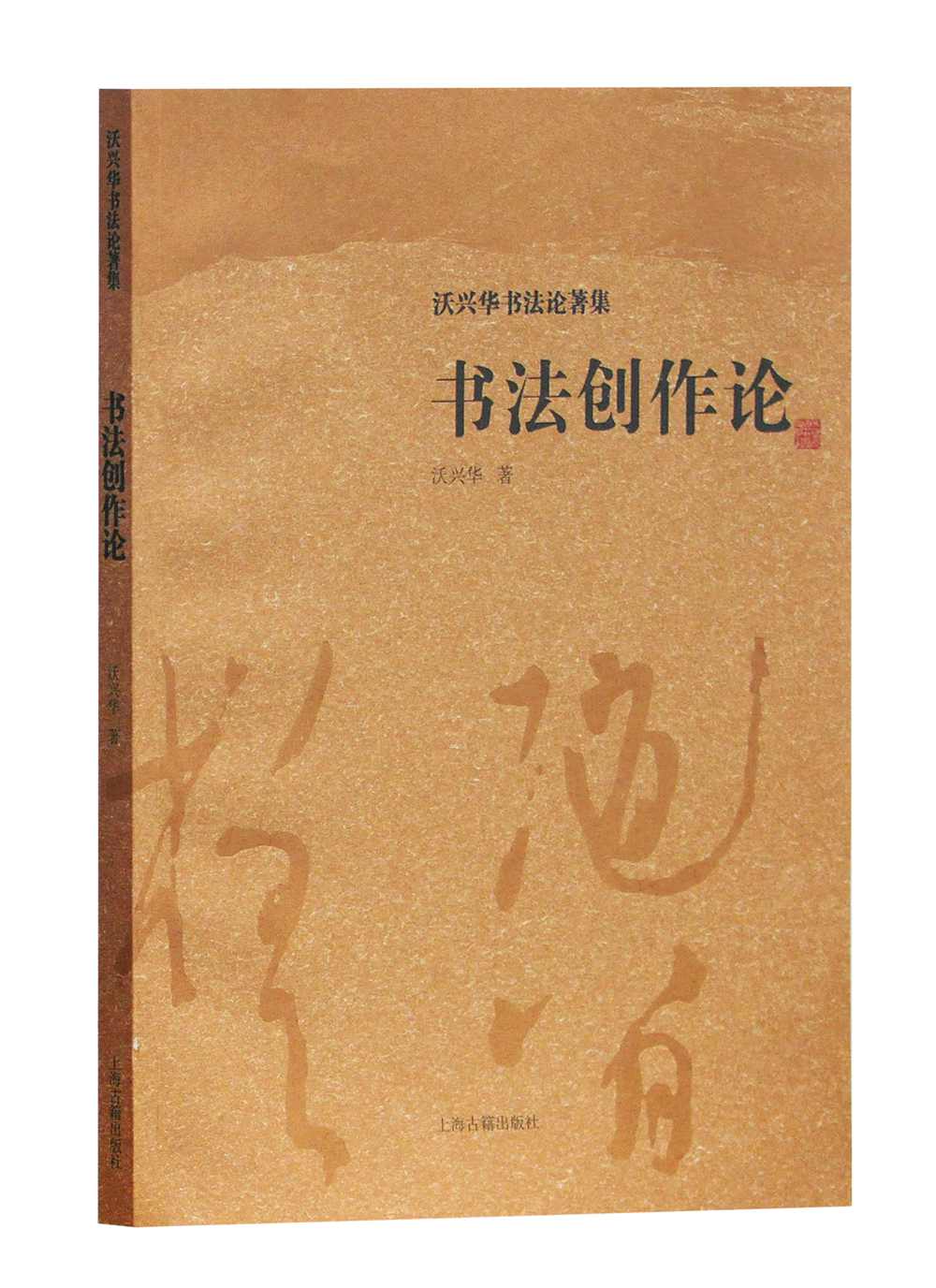 书法创作论/沃兴华书法论著集