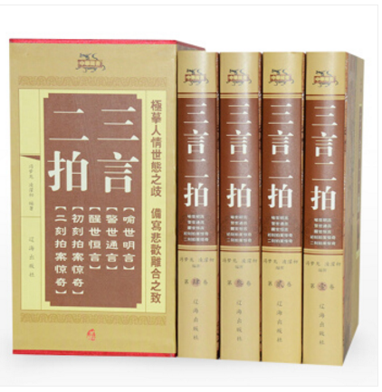 精装 三言二拍 冯梦龙作品 全4册  全足本三言两拍中华藏书