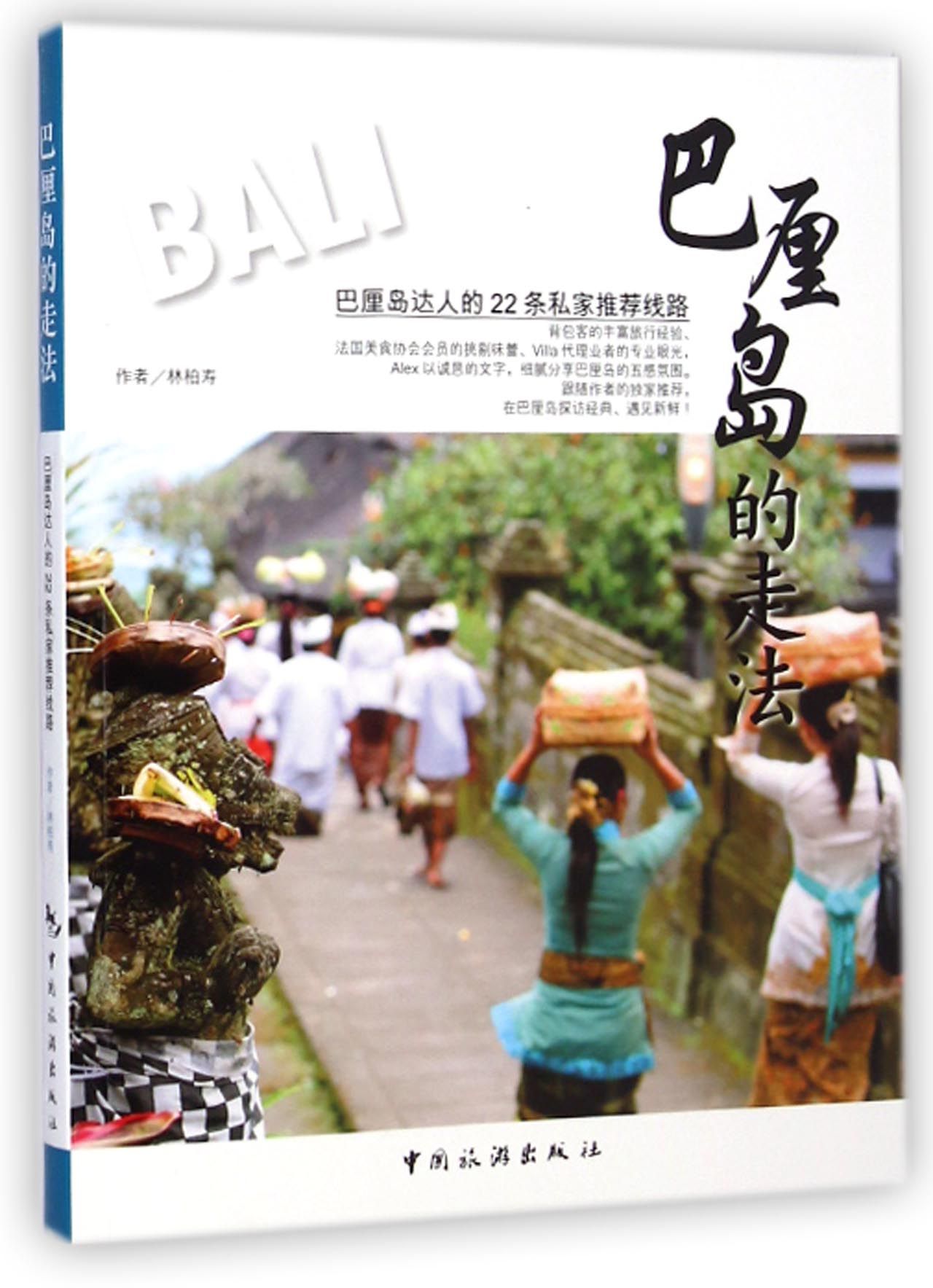 巴厘岛的走法