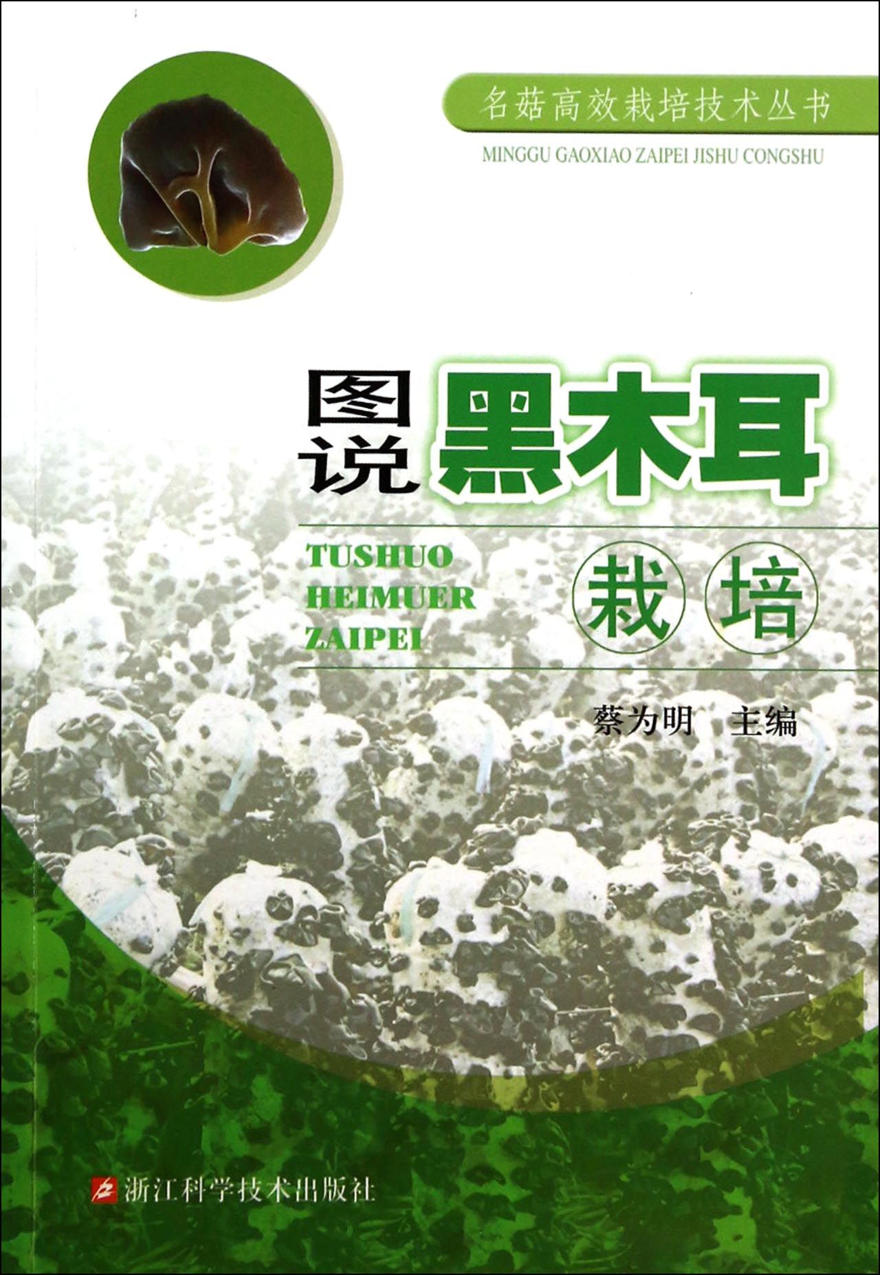 图说黑木耳栽培/名菇高效栽培技术丛书