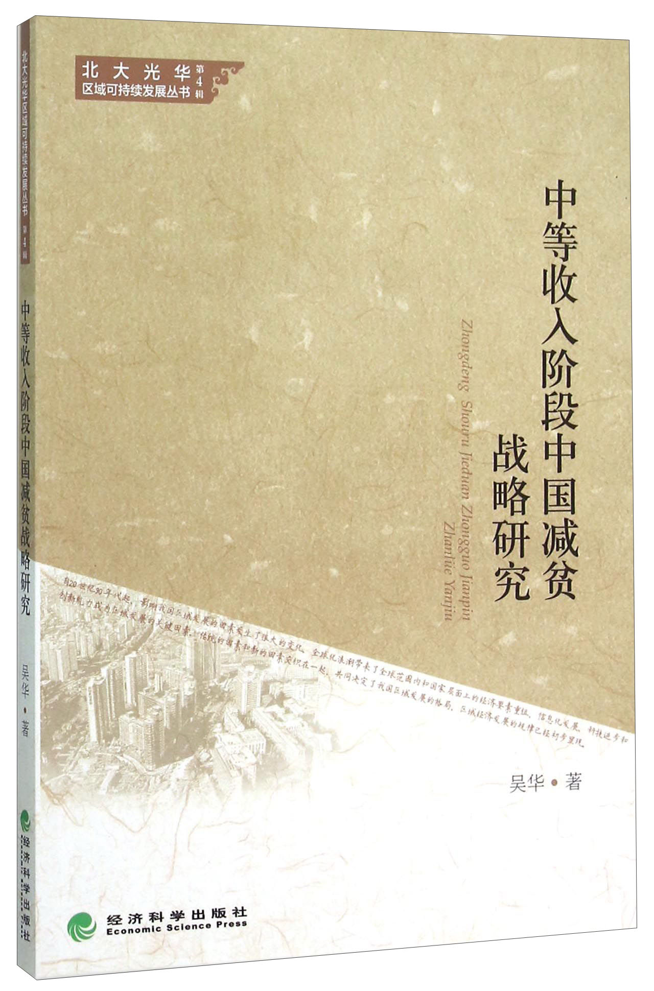 中等收入阶段中国减贫战略研究