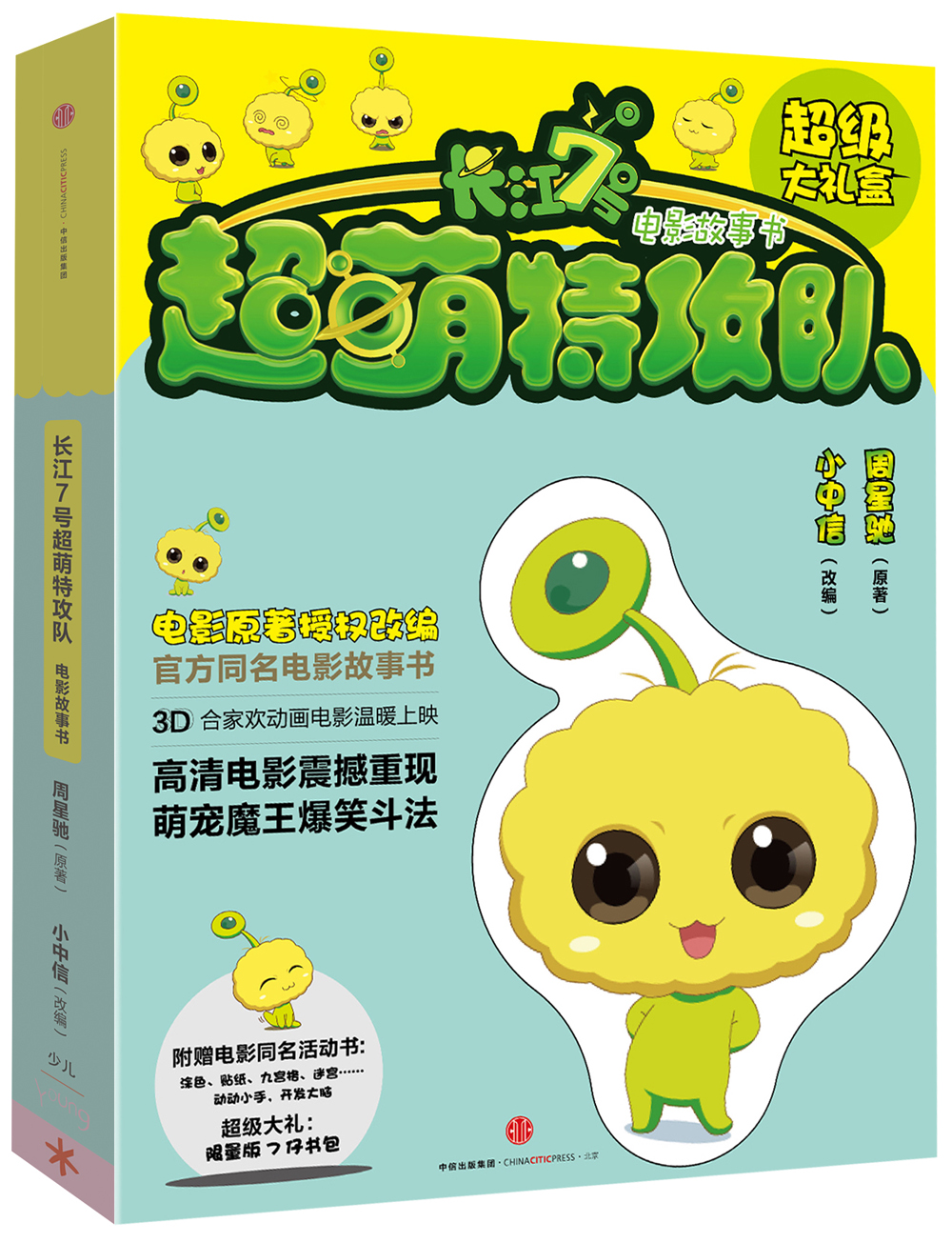 长江7号超萌特攻队