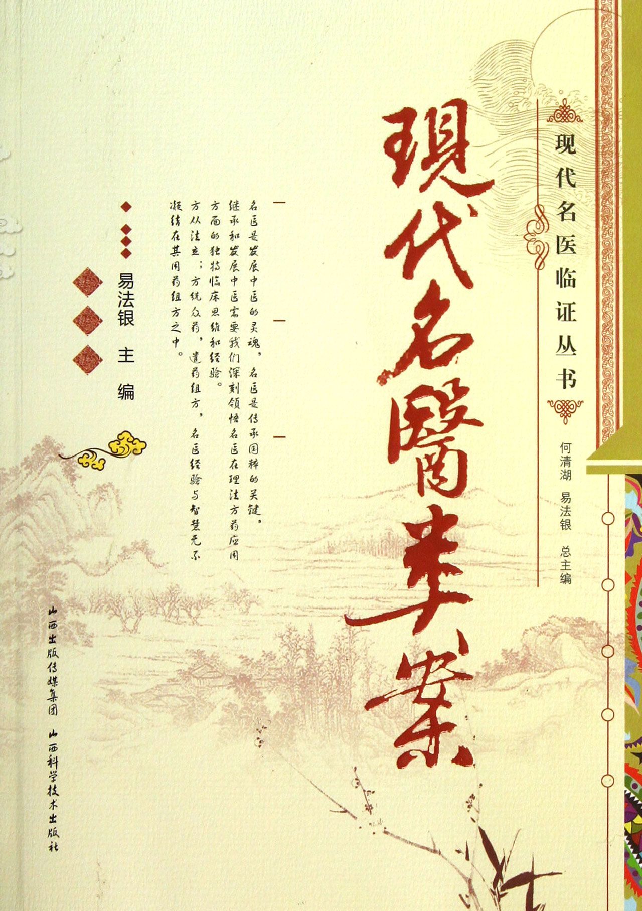 现代名医类案/现代名医临证丛书
