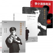 截拳道之道+李小龙技击法+李小龙基本中国拳法+生活的艺术家（共4册）