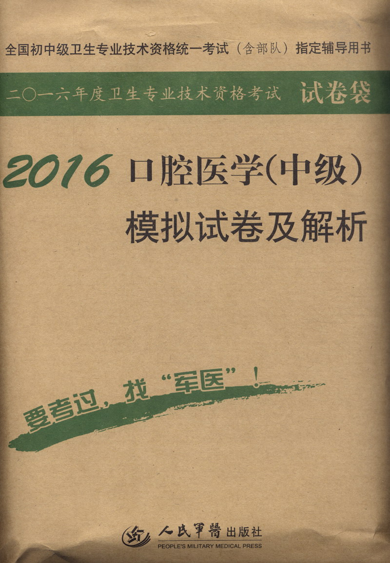2016年口腔医学（中级）模拟试卷及解析（第八版 试卷袋）