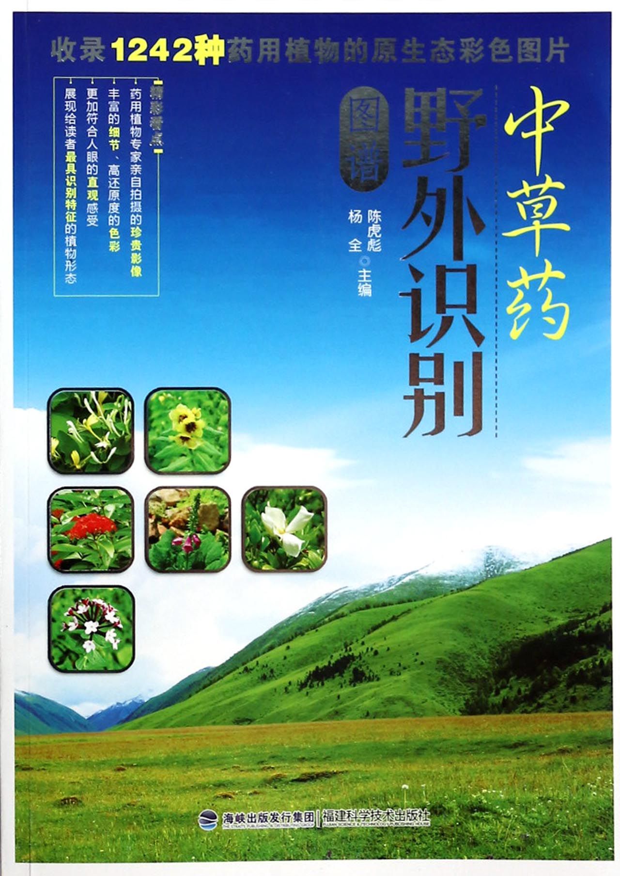 中草药野外识别图谱