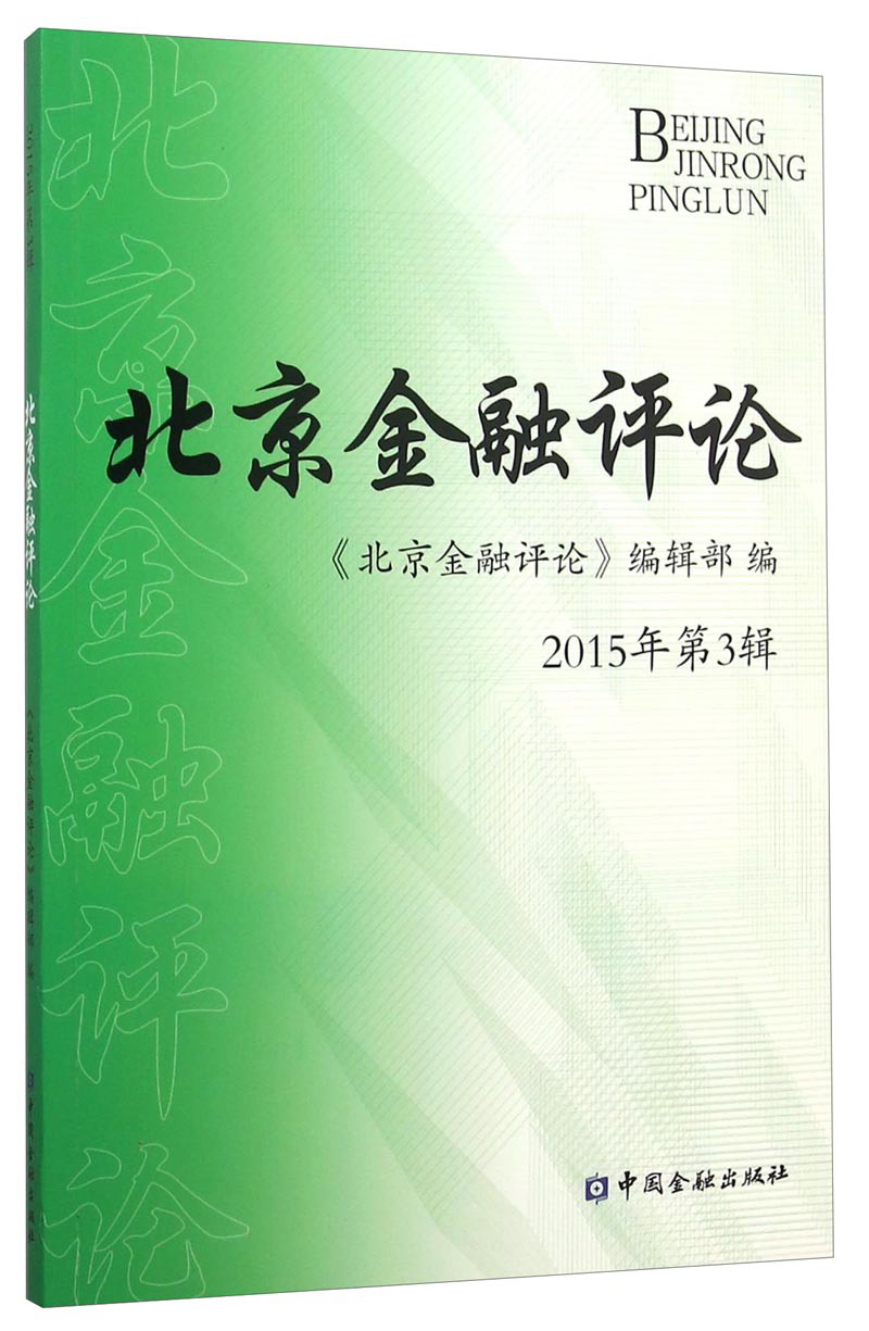 北京金融评论2015年第3辑