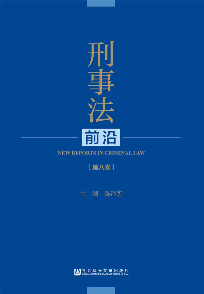 刑事法前沿（第八卷）