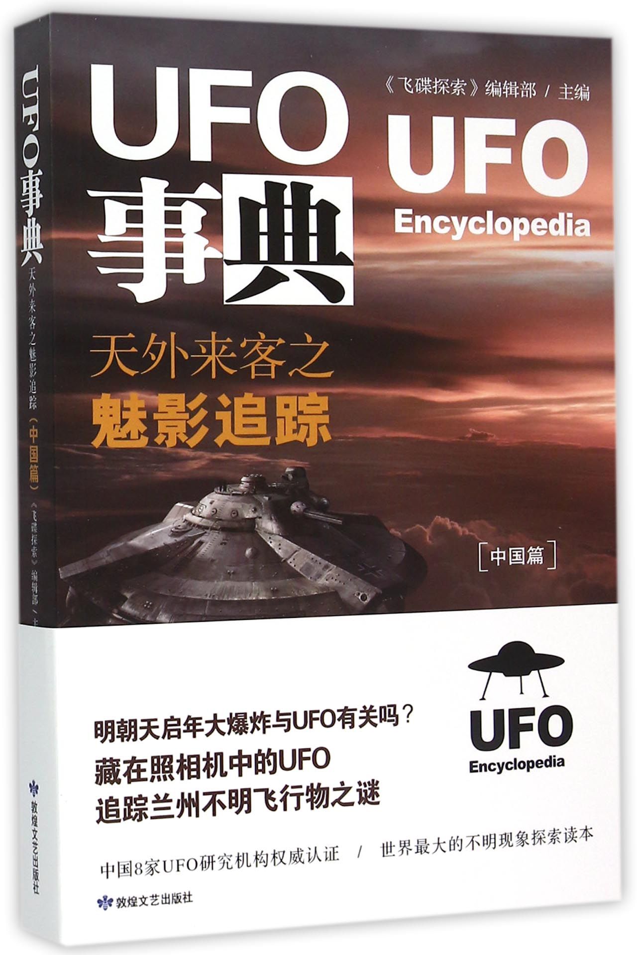 UFO事典(天外来客之魅影追踪中国篇)