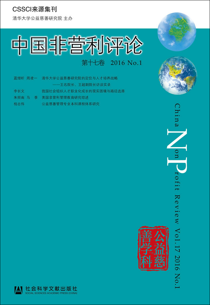 中国非营利评论第十七卷2016 NO.1