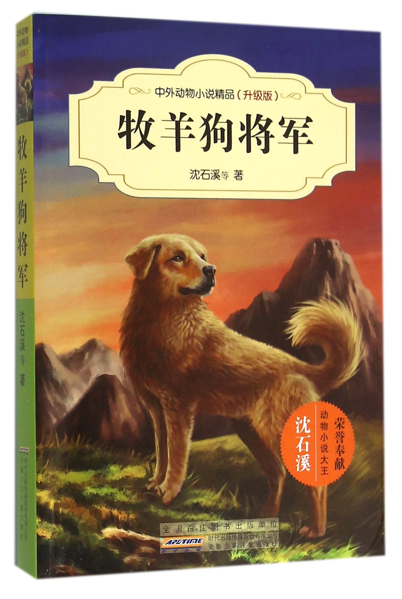 牧羊狗将军(升级版/中外动物小说精品