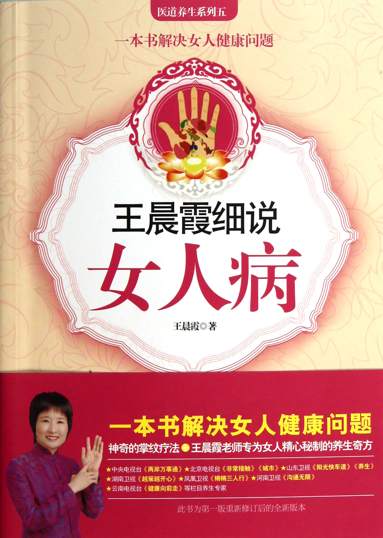 王晨霞细说女人病/医道养生系列