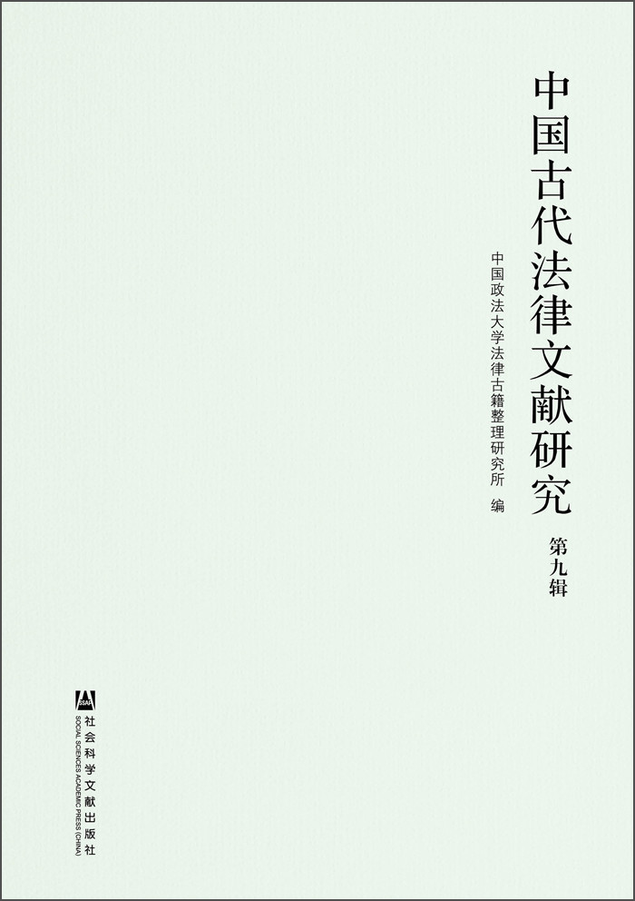 中国古代法律文献研究（第九辑）