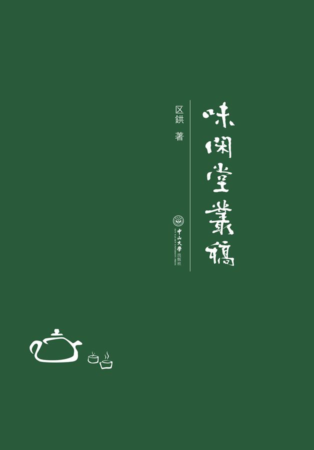 味闲堂丛稿