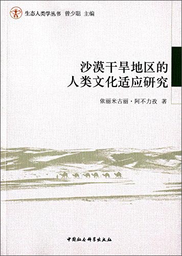 沙漠干旱地区的人类文化适应研究