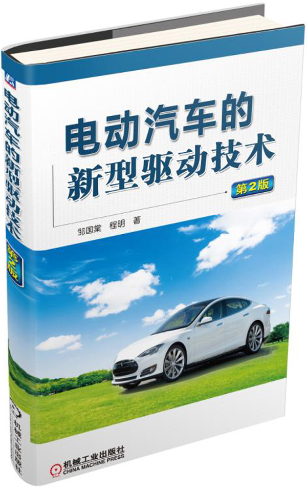 电动汽车的新型驱动技术第2版9787111515913