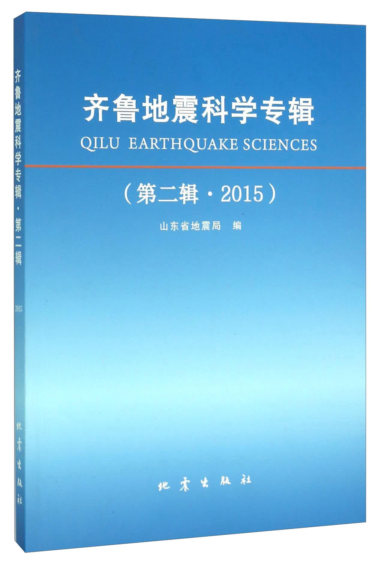 齐鲁地震科学专辑（第二辑 2015）