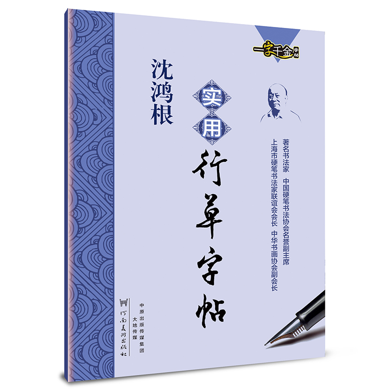 沈鸿根实用行草字帖成人行草书练字连体连笔字初学者王羲之硬笔行草字帖字帖