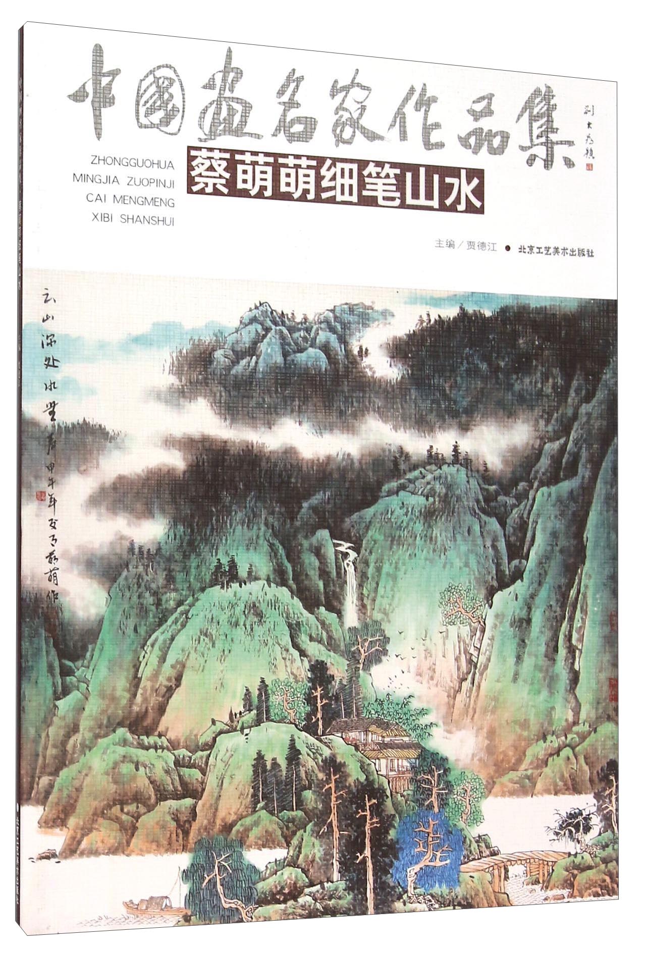 蔡萌萌细笔山水
