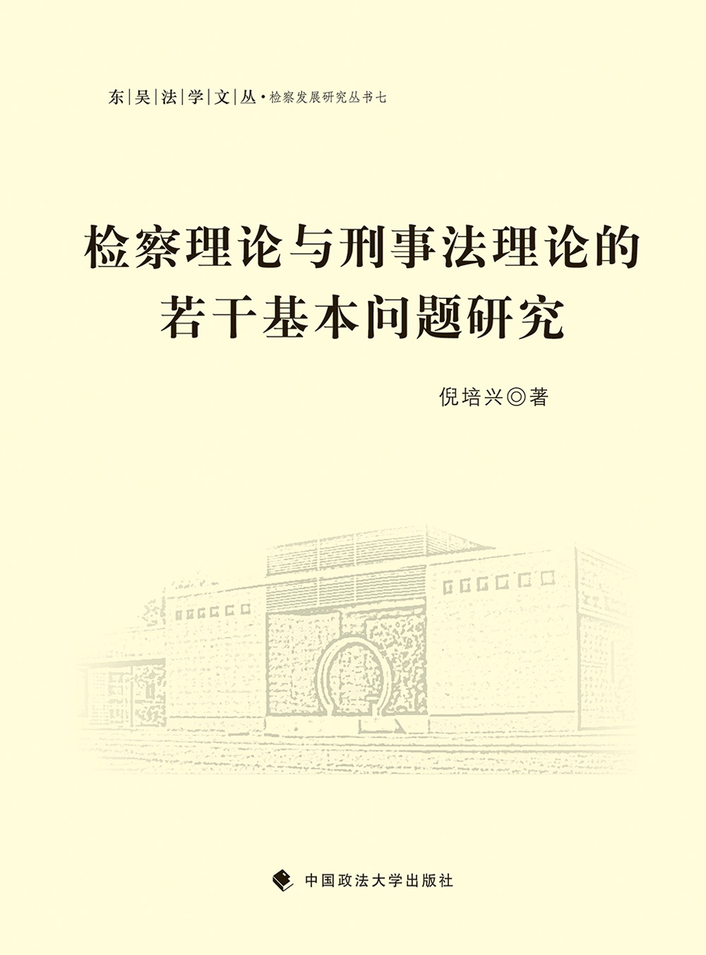检察理论与刑事法理论的若干基本问题研究