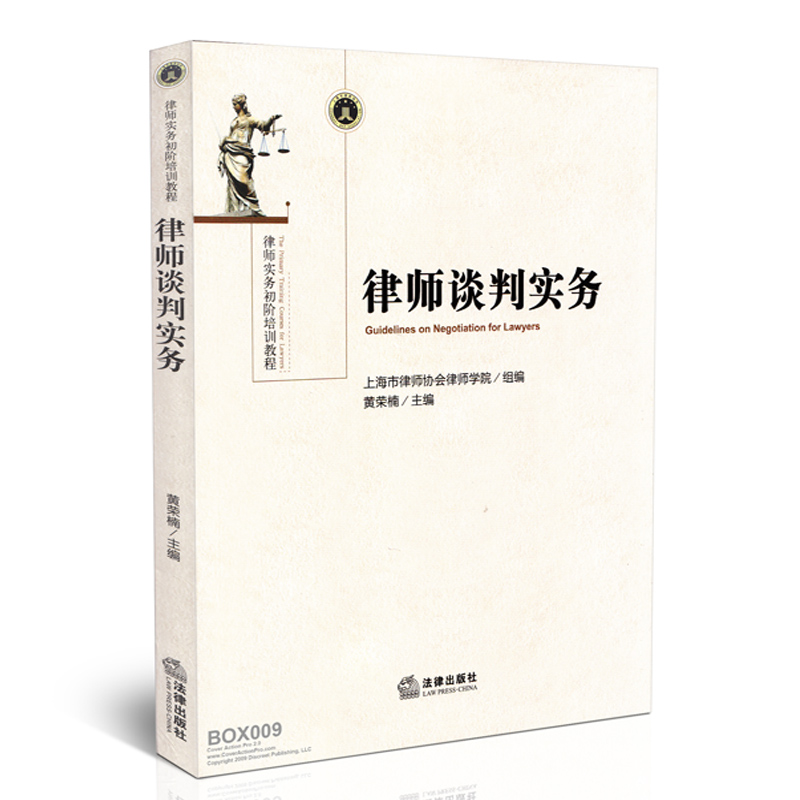 律师谈判实务 律师从事商务谈判的实战技巧 上海市律师协会律师学院 编 法律出版社 9787511879677