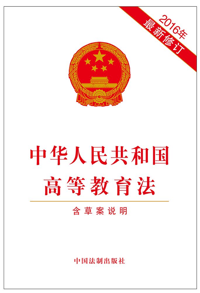 中华人民共和国高等教育法(2016年最新修订)