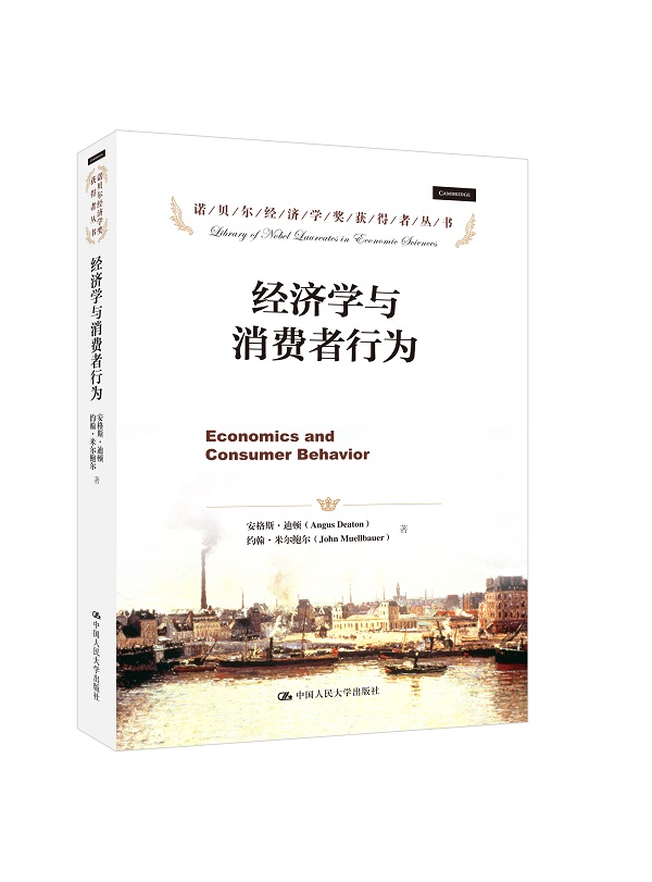 经济学与消费者行为