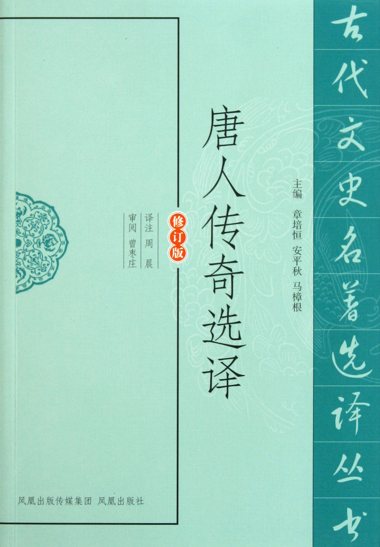 唐人传奇选译(修订版)/古代文史名*选译丛书