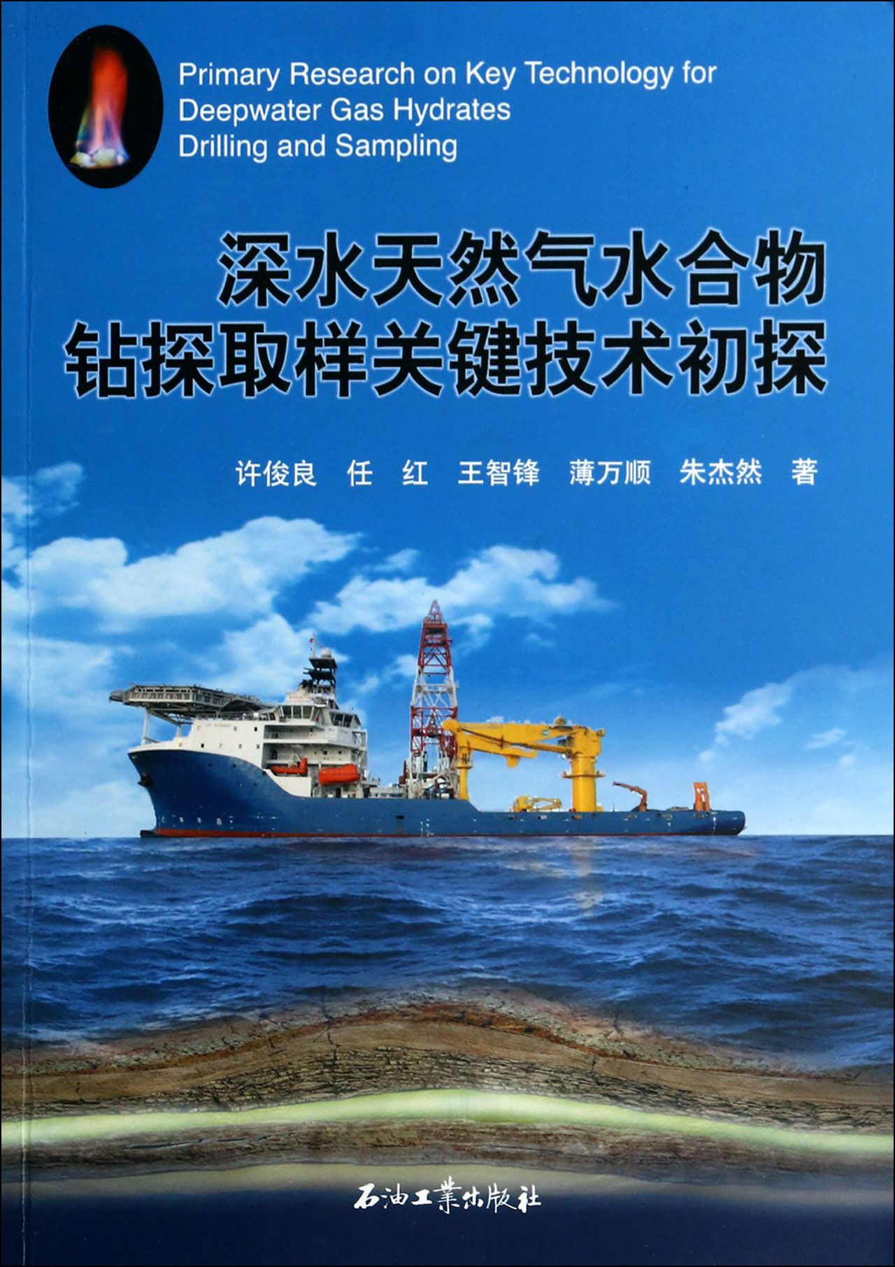 深水天然气水合物钻探取样关键技术初探