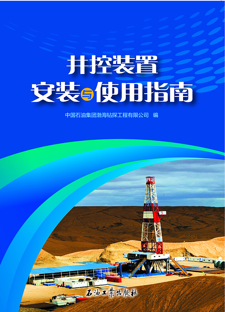 井控装置安装与使用指南