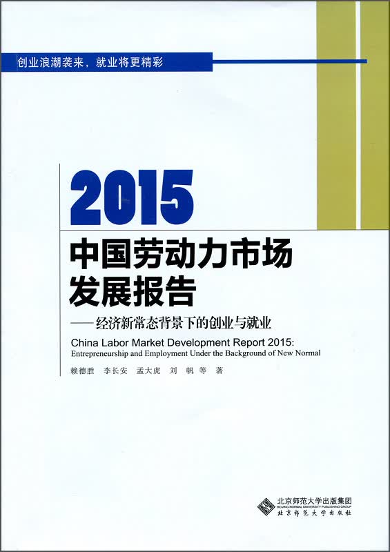 正版现货 当代中国发展报告:2015中国劳动力市场发展报告:经济新常态背景下的创业与就业97873