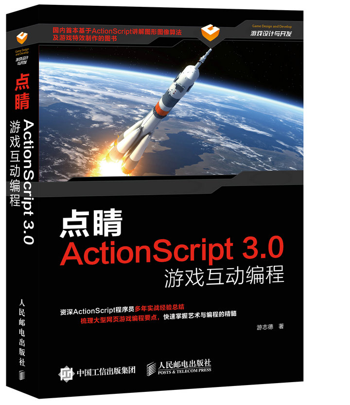 点睛 ActionScript3.0游戏互动编程(异步图书出品)