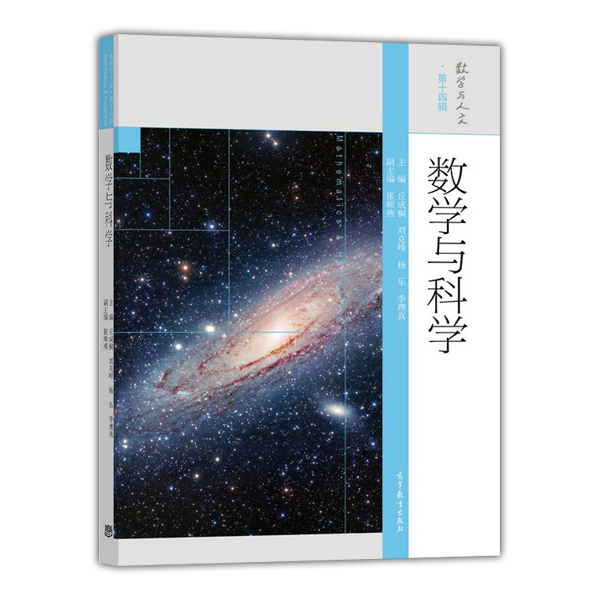 数学与人文 第14辑：数学与科学